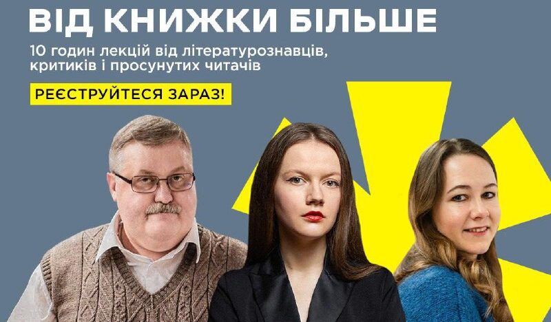 Сьогодні в Україні безліч читацьких клубів та книжкових блогів на будь-який смак…